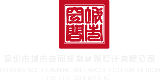 美女打泡艹大雷深圳市城市空间规划建筑设计有限公司